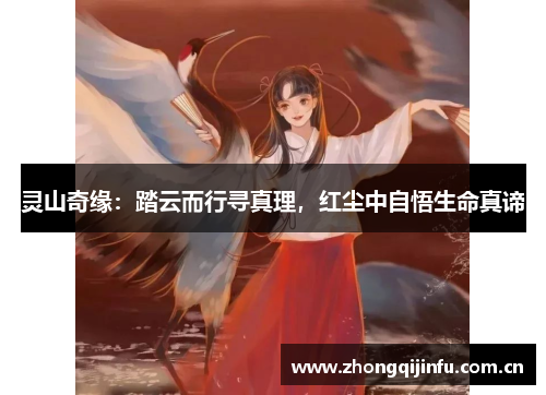 灵山奇缘：踏云而行寻真理，红尘中自悟生命真谛