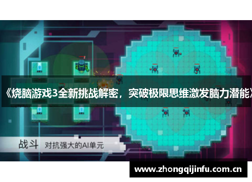 《烧脑游戏3全新挑战解密，突破极限思维激发脑力潜能》