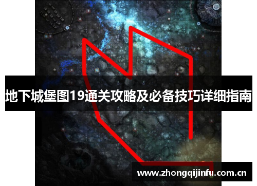 地下城堡图19通关攻略及必备技巧详细指南