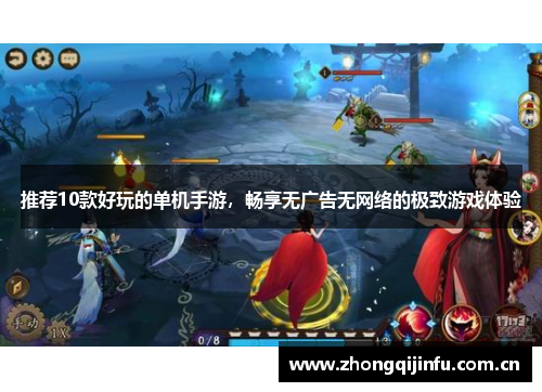 推荐10款好玩的单机手游，畅享无广告无网络的极致游戏体验