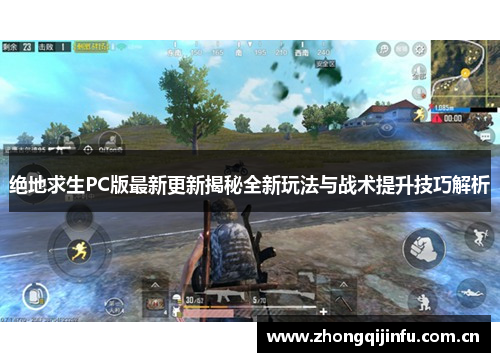 绝地求生PC版最新更新揭秘全新玩法与战术提升技巧解析