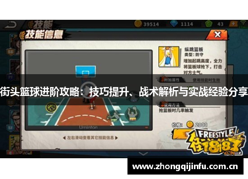 街头篮球进阶攻略：技巧提升、战术解析与实战经验分享
