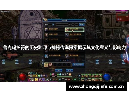 鲁克玛护符的历史渊源与神秘传说探索揭示其文化意义与影响力