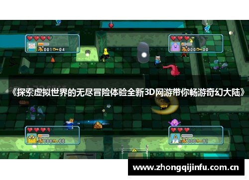 《探索虚拟世界的无尽冒险体验全新3D网游带你畅游奇幻大陆》