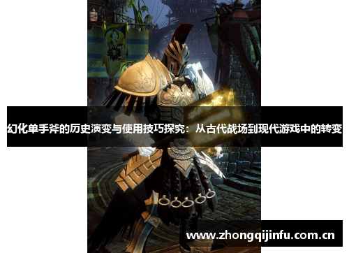 幻化单手斧的历史演变与使用技巧探究：从古代战场到现代游戏中的转变