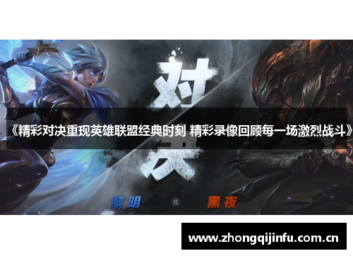《精彩对决重现英雄联盟经典时刻 精彩录像回顾每一场激烈战斗》