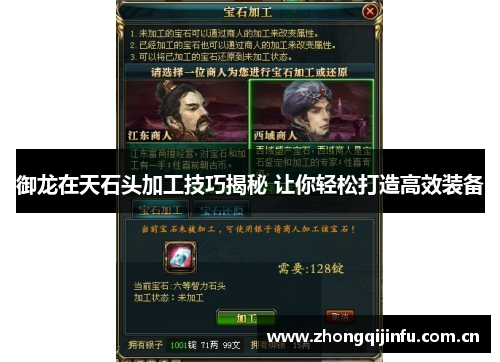御龙在天石头加工技巧揭秘 让你轻松打造高效装备