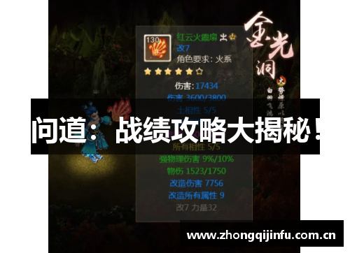 问道：战绩攻略大揭秘！