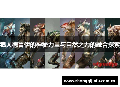 狼人德鲁伊的神秘力量与自然之力的融合探索