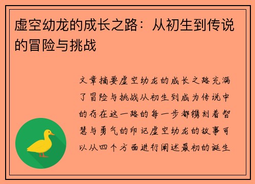 虚空幼龙的成长之路：从初生到传说的冒险与挑战