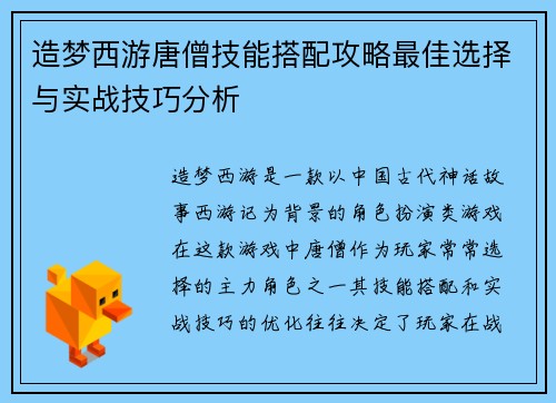 造梦西游唐僧技能搭配攻略最佳选择与实战技巧分析