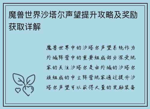 魔兽世界沙塔尔声望提升攻略及奖励获取详解