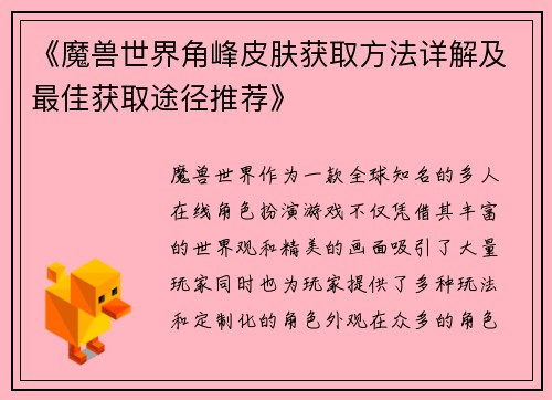 《魔兽世界角峰皮肤获取方法详解及最佳获取途径推荐》