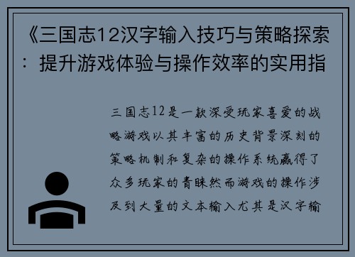 《三国志12汉字输入技巧与策略探索：提升游戏体验与操作效率的实用指南》