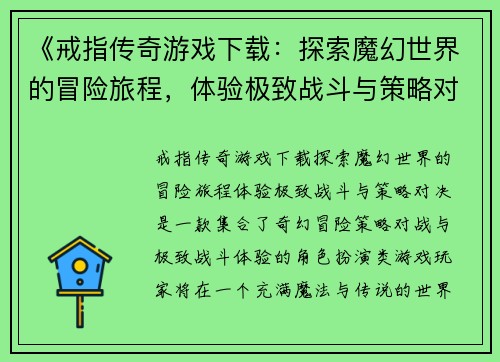 《戒指传奇游戏下载：探索魔幻世界的冒险旅程，体验极致战斗与策略对决》