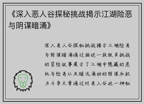 《深入恶人谷探秘挑战揭示江湖险恶与阴谋暗涌》