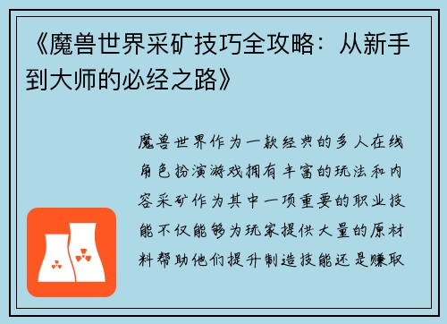 《魔兽世界采矿技巧全攻略：从新手到大师的必经之路》