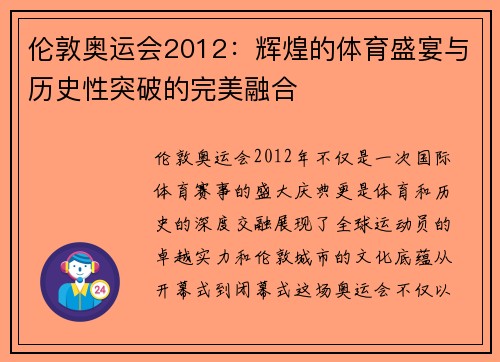 伦敦奥运会2012：辉煌的体育盛宴与历史性突破的完美融合