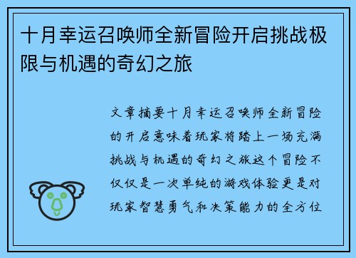 十月幸运召唤师全新冒险开启挑战极限与机遇的奇幻之旅