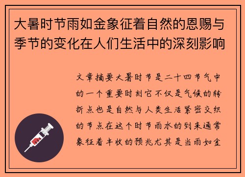 大暑时节雨如金象征着自然的恩赐与季节的变化在人们生活中的深刻影响
