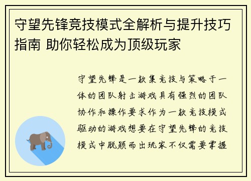 守望先锋竞技模式全解析与提升技巧指南 助你轻松成为顶级玩家