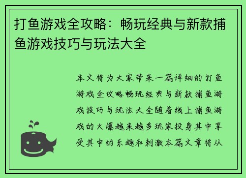 打鱼游戏全攻略：畅玩经典与新款捕鱼游戏技巧与玩法大全