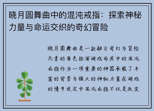 晓月圆舞曲中的混沌戒指：探索神秘力量与命运交织的奇幻冒险