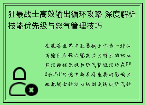 狂暴战士高效输出循环攻略 深度解析技能优先级与怒气管理技巧