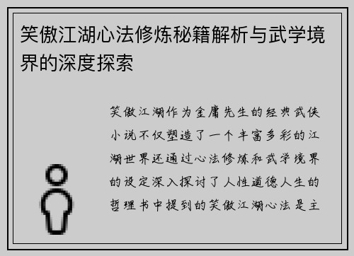 笑傲江湖心法修炼秘籍解析与武学境界的深度探索