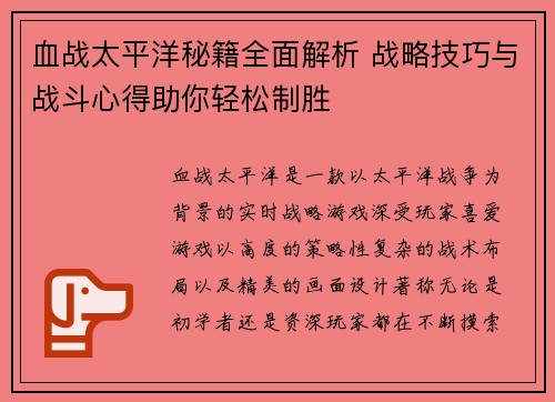 血战太平洋秘籍全面解析 战略技巧与战斗心得助你轻松制胜