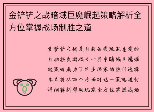 金铲铲之战暗域巨魔崛起策略解析全方位掌握战场制胜之道