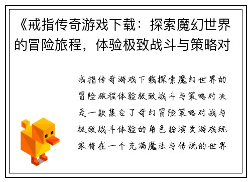 《戒指传奇游戏下载：探索魔幻世界的冒险旅程，体验极致战斗与策略对决》