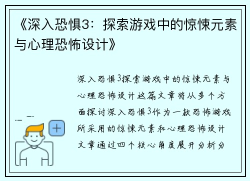 《深入恐惧3：探索游戏中的惊悚元素与心理恐怖设计》
