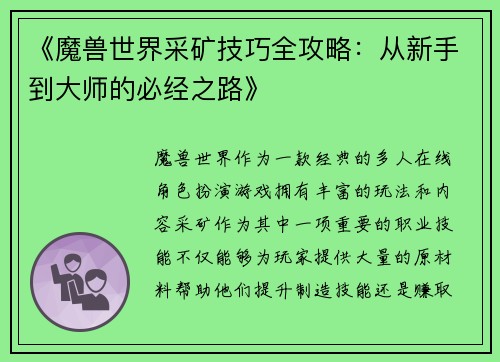 《魔兽世界采矿技巧全攻略：从新手到大师的必经之路》