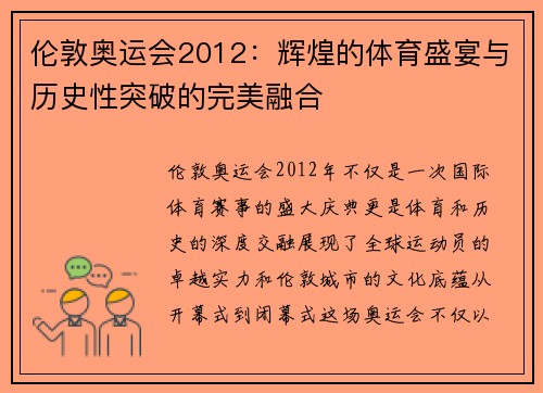 伦敦奥运会2012：辉煌的体育盛宴与历史性突破的完美融合