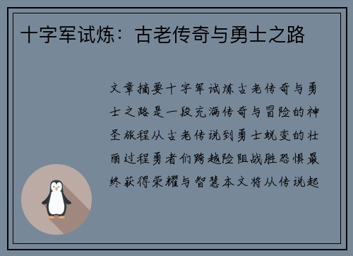 十字军试炼：古老传奇与勇士之路