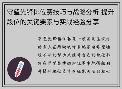 守望先锋排位赛技巧与战略分析 提升段位的关键要素与实战经验分享