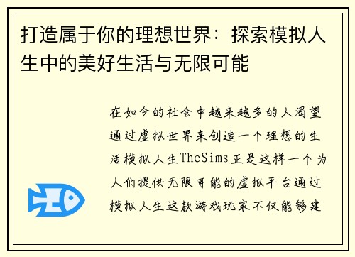 打造属于你的理想世界：探索模拟人生中的美好生活与无限可能