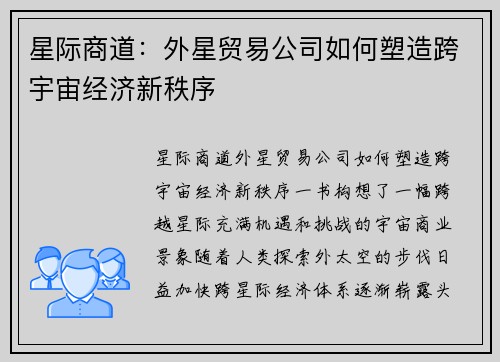 星际商道：外星贸易公司如何塑造跨宇宙经济新秩序