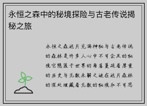 永恒之森中的秘境探险与古老传说揭秘之旅