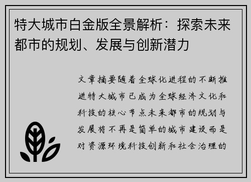 特大城市白金版全景解析：探索未来都市的规划、发展与创新潜力
