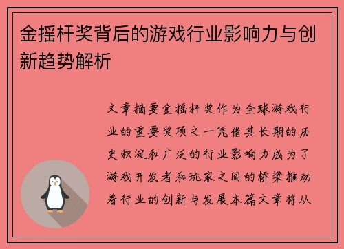 金摇杆奖背后的游戏行业影响力与创新趋势解析