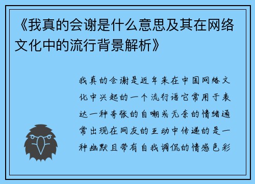 《我真的会谢是什么意思及其在网络文化中的流行背景解析》