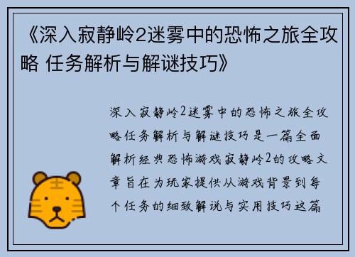 《深入寂静岭2迷雾中的恐怖之旅全攻略 任务解析与解谜技巧》