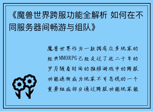 《魔兽世界跨服功能全解析 如何在不同服务器间畅游与组队》
