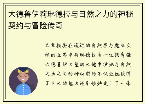 大德鲁伊莉琳德拉与自然之力的神秘契约与冒险传奇