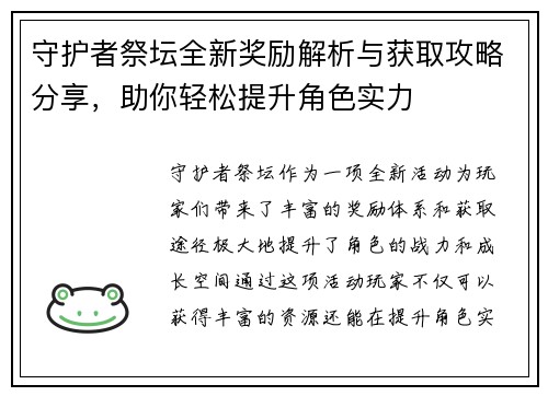 守护者祭坛全新奖励解析与获取攻略分享，助你轻松提升角色实力