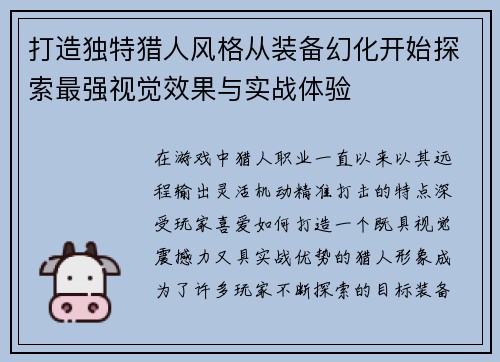 打造独特猎人风格从装备幻化开始探索最强视觉效果与实战体验