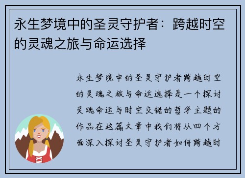 永生梦境中的圣灵守护者：跨越时空的灵魂之旅与命运选择