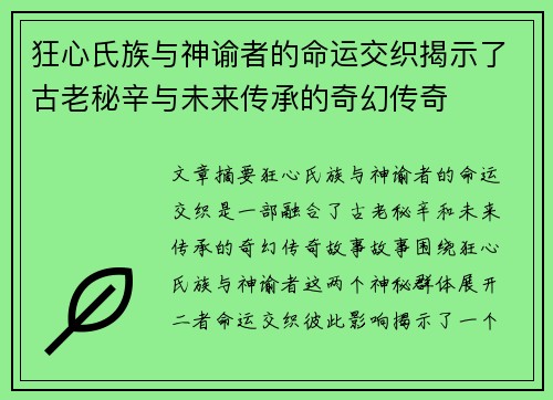 狂心氏族与神谕者的命运交织揭示了古老秘辛与未来传承的奇幻传奇